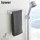 マグネット バスルーム タオルハンガー　tower　(タワー)　山崎実業