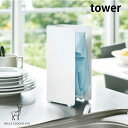 ゴム手袋収納ラック tower (タワー) 山崎実業