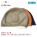 【5%OFF★決算サマーセール】ニット帽 ワッチ 綿100% 軽い ゆったり イエナカ 室内 ワンマイル 医療用 肌に優しい 就寝用 ナイトキャップ 伸縮 レディース 通年《ベルモード》おうちの帽子3枚組【モカベージュ系/ダークパープル系】07-227 定価8000円 ギフト ベル・モード