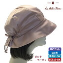 【5%OFF★決算サマーセール】ハット UVカット はっ水 洗える 軽い 帽子 レディース 通年《ベルモード》ふんわりシルエットの撥水クローシュ【ピンクベージュ】24-08 母の日 婦人帽子 ベル・モード /CP