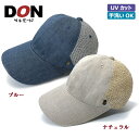 【20%OFF★決算サマーセール】キャップ リネン 涼しい 洗える ハット ユニセックス メンズ 帽子 春夏秋《ベルモード》<DON>リネンデニム×ジュートメッシュキャップ【ブルー/ナチュラル】24-516 父の日 紳士帽子のドン・ベルモード / CP
