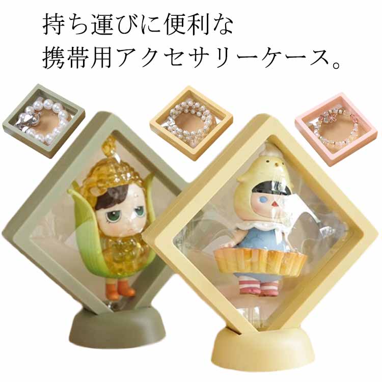 【送料無料】コンパクト アクセサリーケース 展示 ジュエス 缶バッジ リング 小物入れ 展示台 高透明度 収納 ラバーストラップ 携帯用 台座 店舗用 クリア 透明 ディスプレイケース コアメダル ミニサイズ ジュエリーケース 展示用 ネックレス