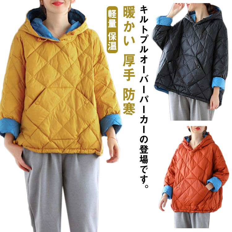 Rakuten - 長袖 着回し キルティング パーカー ダウン風 カジュアル 中綿プルオーバー トップス フード付き 秋冬 厚手 暖かい ゆったり 防寒 【送料無料】プルオーバー シンプル 中綿パーカー 大人 通勤 レディース