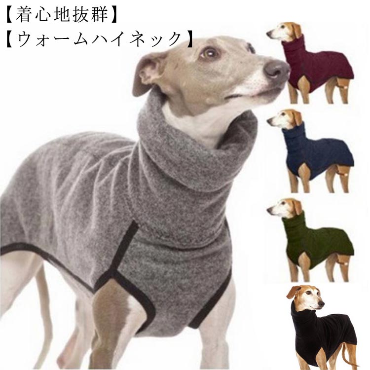 ペットウェア サルーキ 無地 冬 大型犬 ドッグウェア 犬服 ハイネック 袖なし ノースリーブ フリース タートルネック 部屋着 ドッグウェア あったか 中型犬 あったか サルーキ 犬 服 パジャマ トレーナー 秋 スリムフィット 秋冬 セーター