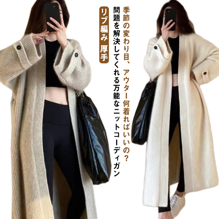 Rakuten - ニット ロング ロングカーディガン 袖ボタン 無地 ニットコート レディース ニットカーディガン リブ編み 秋 厚手 コーディガン もちもち ドロップショルダー 長袖 コート シンプル アウター 羽織り ノーカラー 春