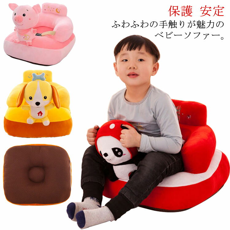 ベビー用品 保護 ふわふわ ぬいぐるみ 座布団 椅子 ソフト ソファ ベビー 0-6歳 ベビーチェア 腰ベルト付き ローチェア イス 安定 ベビーソファ 幼児 お座り練習 食事用 可愛い お食事 出産祝い プレゼント 6ヶ月 クッション