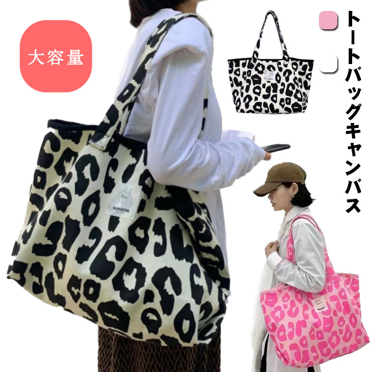 Rakuten - 迷彩バッグ トートバッグキャンバス 通勤バッグ 大容量バッグ かばん レディースショルダーバッグ レディースバッグトートバッグ A4トートバッグ バッグ 韓国トートバッグ ヒョウ柄 通学バッグ