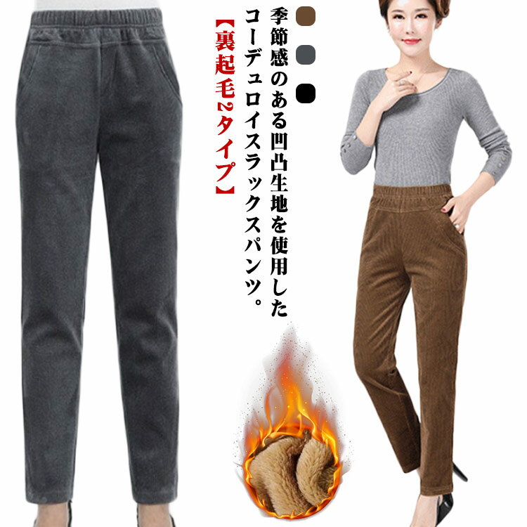 Rakuten - 【送料無料】スラックス 秋冬 裏起毛 オフィス テーパードパンツ 伸縮 レディース ストレッチ パンツ あたっか ボトムス コーデュロイ 美脚 脚長効果 ゆったり ゴムウエスト ポケット付き 通勤 長ズボン