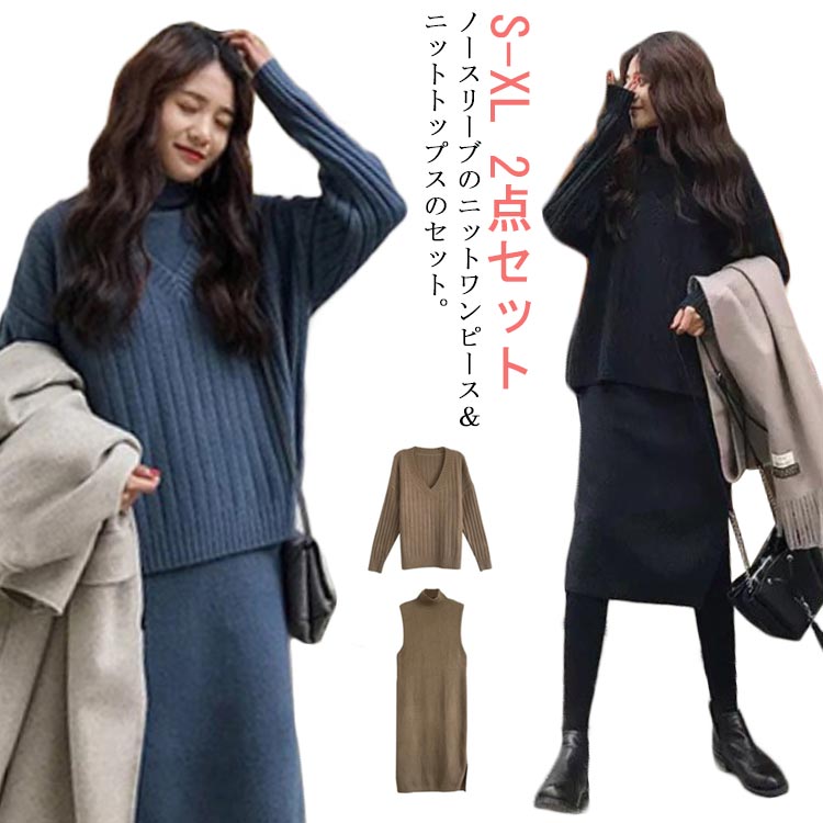乐天商城 - 【送料無料】ノースリーブ ニットワンピース セットアップ Vネック ニット おしゃれ トップス プルオーバー レディース 着回し 2点セット 大人可愛い ロングワンピース ニット シンプル 無地 通勤 プルオーバー