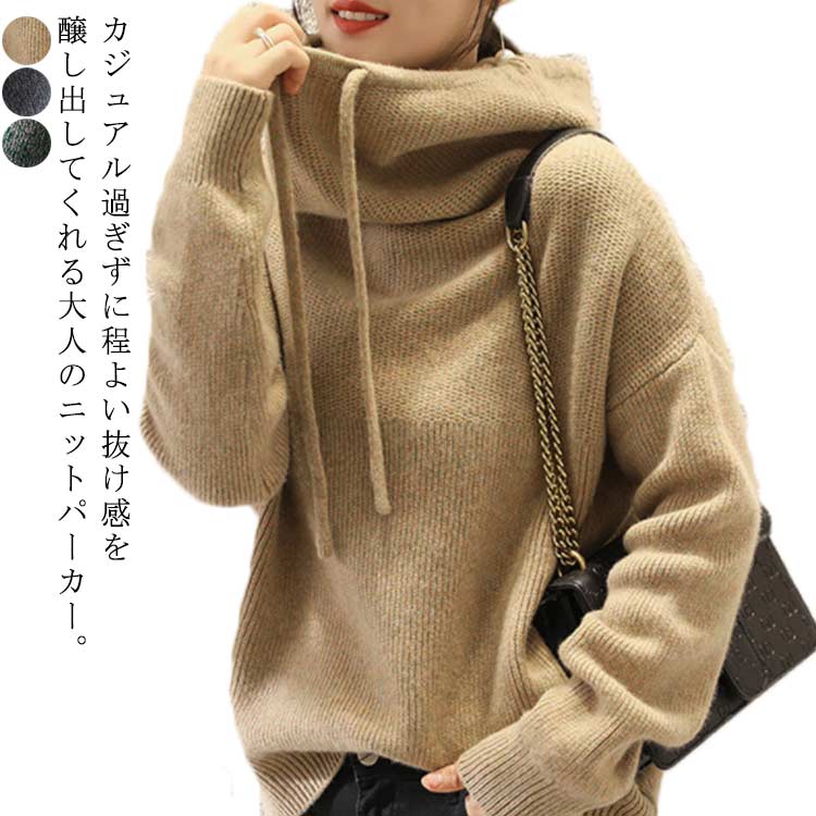 Rakuten - ハイネック レディース パーカー トップス 厚手 ニット ボリュームネック 長袖 ゆったり あたっか ニット 【送料無料】ニットパーカー 厚手 春 フード付き カジュアル 大人可愛い 無地 シンプル 秋冬