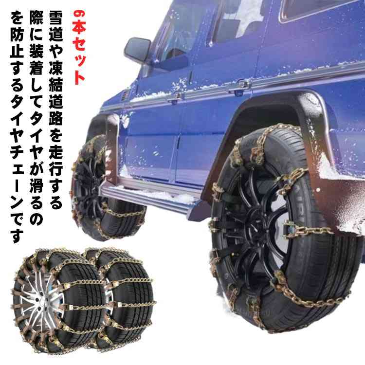 6本セットレンチなし車用タイヤチェーン金属製スノーチェーン雪用チェーンジャッキアップ不要金属タイヤチ