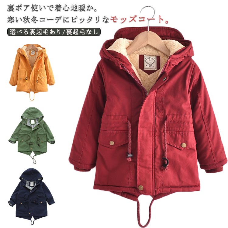 モッズコート ジャケット キッズ 裏ボア コート 裏起毛 フード付き アウター ミドル丈 子供服 中綿ジャケット ミリタリージャケット 男の子 女の子 あったか 暖かい 厚手 子ども服 ジュニア 秋…