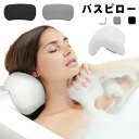 バスピロー お風呂枕 おふろまくら ウレタン素材 首枕 首 風呂 ピロー 吸盤付 バス リラックス マッサージ クッション 入浴用まくら 肩こり バスタブ グッ...