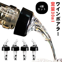 ポアラー 定量ポーラー 4個セット 定量30ml デキャンティング ポアラー デキャンタ 測定ボトル 注入器 ウイスキー ワイン カクテル作り コントロールキャップ スピルストップ 酒 ボトル キャップ バー用品 フレアバーテンディング ワイングッズ 家飲み 試飲会 送料無料