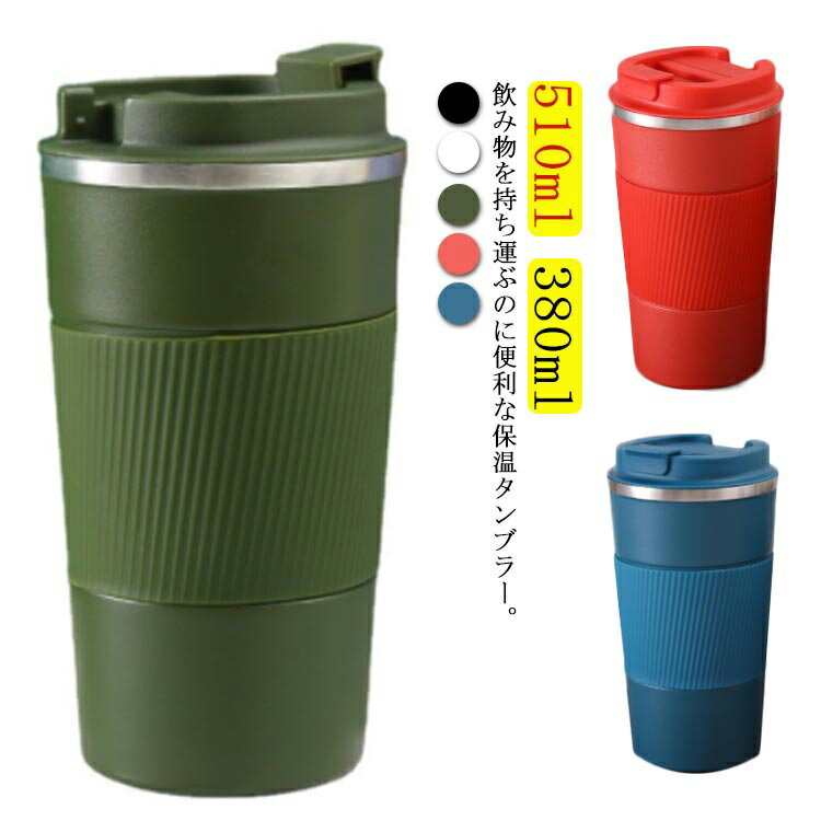 乐天商城 - 水筒 タンブラー 510ml 380ml 保温 保冷 蓋付き マグボトル 真空断熱 ステンレスタンブラー ふた付き ボトル コーヒーボトル ステンレスマグボトル 持ち運び 携帯タンブラー 携帯マグボトル 車載せ おしゃれ こぼれない マイボトル コーヒー オフィス アウトドア 送料無料