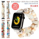 アップルウォッチ バンド ビーズ ブレスレット アップルウォッチ ベルト Apple watch ベルト レディース メンズ series 8 7 6 5 4 3 2 1 SE Ultra 対応 交換ベルト 替えベルト アクセサリー ボヘミアン おしゃれ 男女兼用 38mm 40mm 41mm 42mm 44mm 45mm 49mm