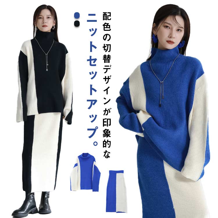 Rakuten - ニット セットアップ レディース ニットセーター 長袖 トップス タイトスカート 配色 切り替え 上下セット ハイネック タートルネック トップス ニット ロングスカート ボトムス 大人 仕事 春秋冬 春服 カジュアル お出かけ 通勤 OL オフィス お呼ばれ 送料無料