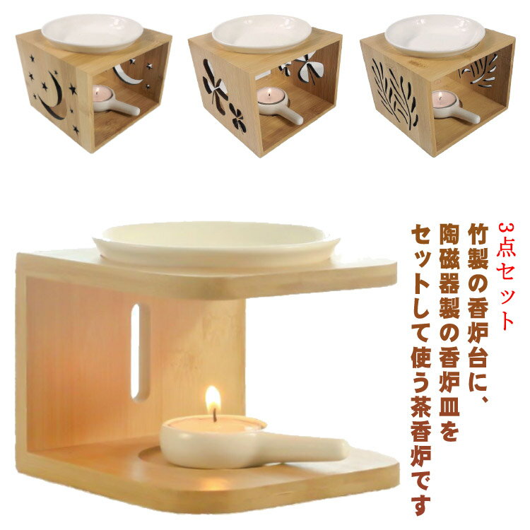 茶香炉 3点セット 竹製 香炉台 陶器
