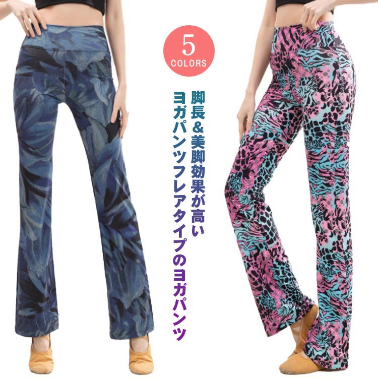 ヨガパンツ レディース フレアパンツ ヨガウェア フィットネスパンツ ロングパンツ スパッツ ハイウエスト 美脚 トレーニングパンツ ダンスパンツ ストレッチ 吸汗 速乾 通気性 フィットネスウェア ランニングウェア ホットヨガ スポーツ 総柄 ヒョウ柄 花柄 送料無料