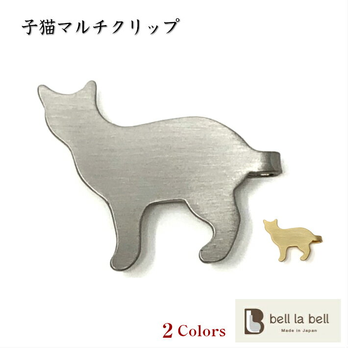 ネコクリップ 【子ねこ】 マルチクリップ 猫型 CAT クリップ　シルバー ゴールド にゃんこ 真鍮日本製 アニマルクリップ ネクタイピン アクセサリー 文具