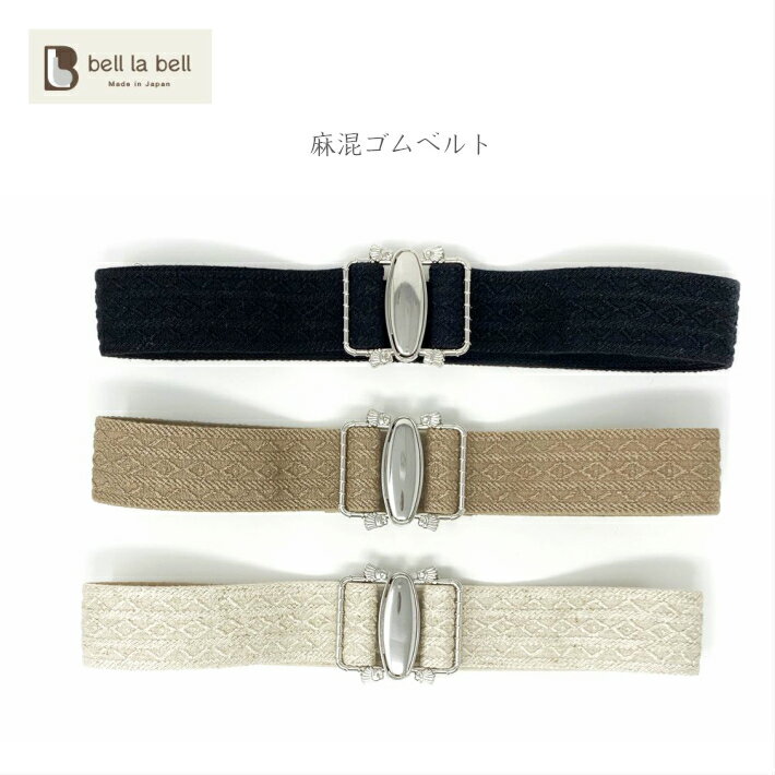 麻混ゴムベルト 長さ調節可能 日本製 レディース 4cm幅 | ベルト シルバー バックル 太 ゴム ベルト ハイウエスト 黒 ベージュ オフホワイト 太 フリ...