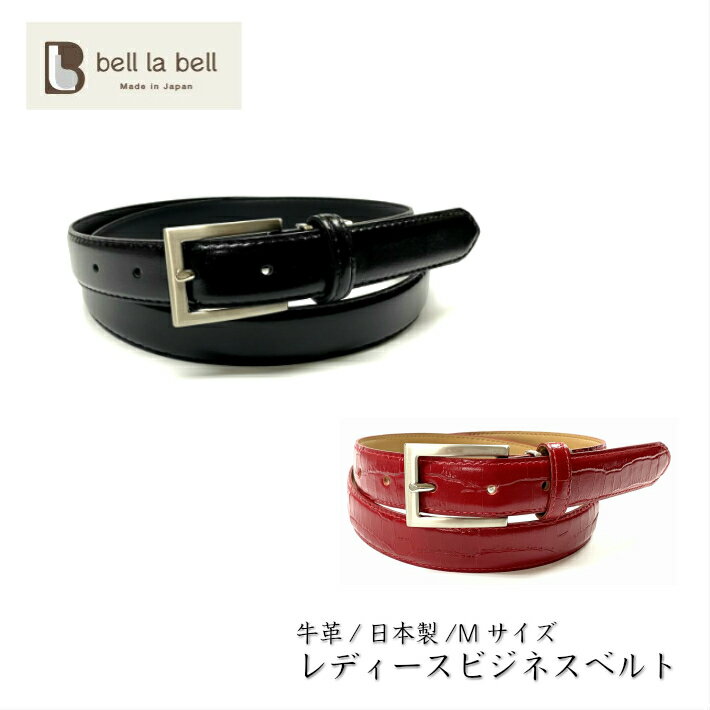 楽天市場 牛革レディースビジネスベルト 日本製 ベルト レディース ベルト細 スーツベルト 女性用 シンプル本革ベルト リクルート オフィス フォーマル日本製ギフト ベルト専門店 Bell La Bell