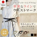 シングル タイプ 柔らか 本革 レザー ロープ ベルト 革紐 日本製 | 牛革 細 細い 簡単 チュニック シャツ ウエストマーク 革ひも ひも おしゃれ ナロ...