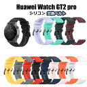 ファーウェイ ウォッチ watch GT2 pro シリコン バンド HUAWEI watch GT2 pro ベルト HUAWEI WATCH GT2 pro交換バンド おしゃれ かわいい スポーツ ソフト