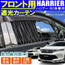 ハリアー 60系 ZSU60W AVU65W カーテン フロントカーテン 遮光 遮光カーテン 運転席 助手席 車中泊 カスタム パーツ