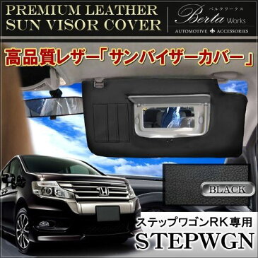 ステップワゴンRK スパーダ サンバイザーカバー PVCレザー製 ブラック 日焼け防止 車内 収納 内装 アクセサリー ドレスアップ カスタム パーツ ホンダ ステップワゴンスパーダ HONDA STEPWGN RK1 RK2 RK5 RK6