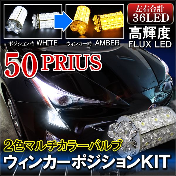 プリウス 50系 LED ウィンカーポジションキット 50プリウス アクセサリー ウインカー ポジション化 マルチウィンカー ヘッドライト スモール ランプ ライト カスタム 外装 トヨタ PRIUS 50 ZVW50 ZVW51 ZVW55