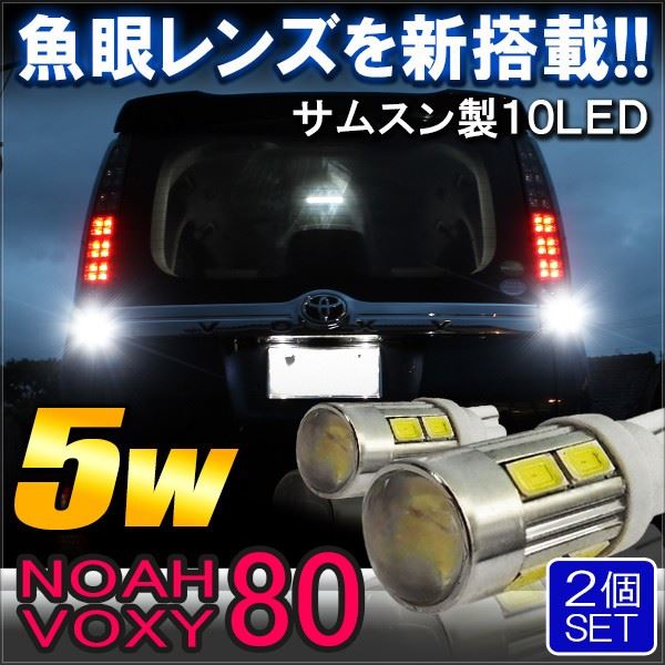 ノア 80系 ヴォクシー 80 LED バックランプ ポジションランプ 魚眼レンズ 5W T10 T16 純正交換 バルブ ホワイト ブルー 2個セット トヨタ ヴォクシー80系 ボクシー NOAH VOXY