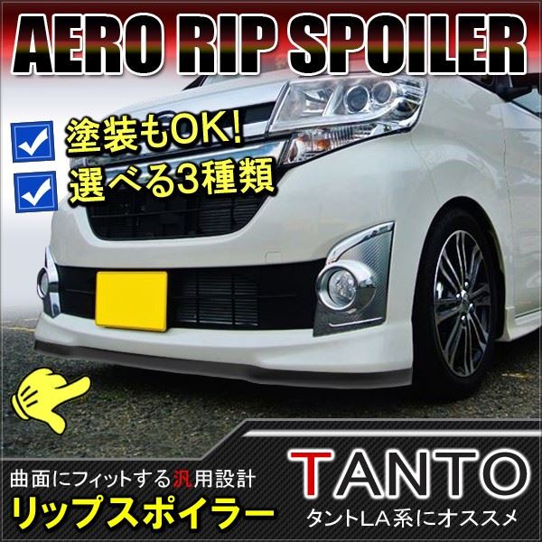 楽天市場】タント スポイラー(パーツ|車用品):車用品 楽天市場】タント スポイラー(パーツ|車用品):車用品