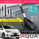 トヨタ アクア パーツ アンテナ ショートアンテナ ラジオアンテナ 外装 ドレスアップ アクセサリー カスタム TOYOTA AQUA NHP10 前期 後期