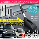 N-BOX JF1 NBOX カスタム パーツ アンテナ ショートアンテナ nboxカスタム ドレスアップ アクセサリー ラジオアンテナ 外装 ホンダ Nボックス エヌボックス JF1 JF2 前期 後期