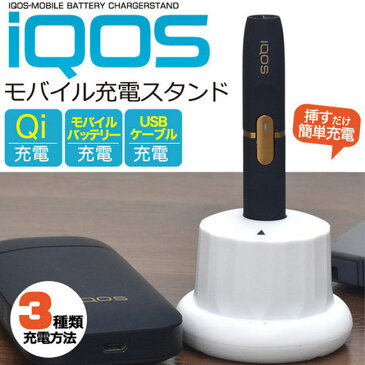 【メール便送料無料】 3WAY iQOS アイコス 電子タバコ 720mAh モバイルバッテリー内蔵 充電スタンド 充電状態表示ランプ搭載 Qiワイヤレス充電対応 micro USBケーブル対応 コンパクト シンプル ホワイト お出かけ 便利グッズ 雑貨 かわいい おしゃれ カジュアル アクセサリー