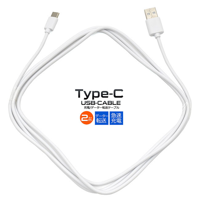 USBケーブル 長さ2m USB Type-C タイプC データ転送 データ通信 急速充電対応 200cm 充電ケーブル 56KΩ抵抗内蔵 ゲーム機 デジカメ アイコス スマホ スマートフォン 携帯電話 タブレット端末 アンドロイド android シンプル 軽量 コンパクト 持ち運びP2【メール便送料無料】