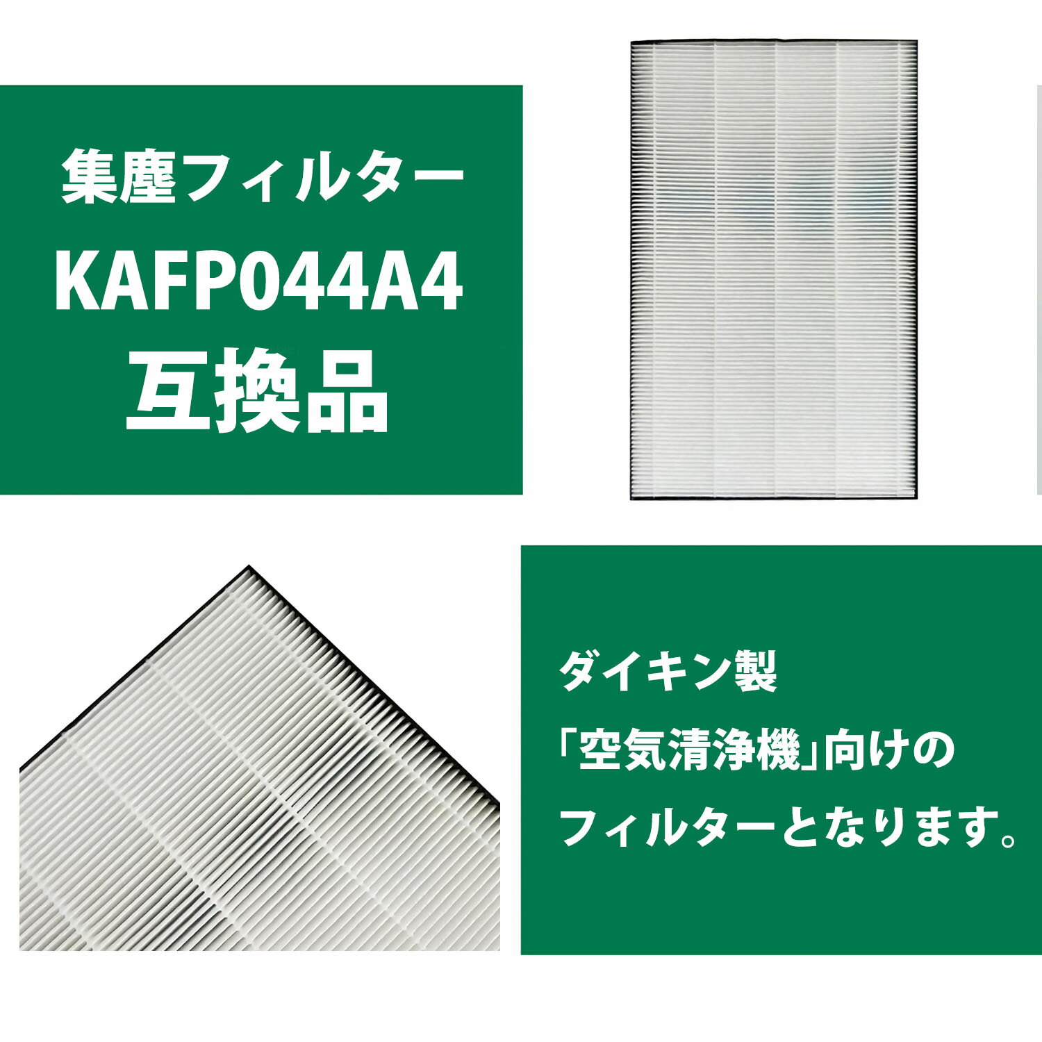 最大30%offクーポン★KAFP044A4 空気清浄機用 集じんフィルター 互換 互換フィルター 非純正 互換品 加湿器 互換フィルター「VZV」