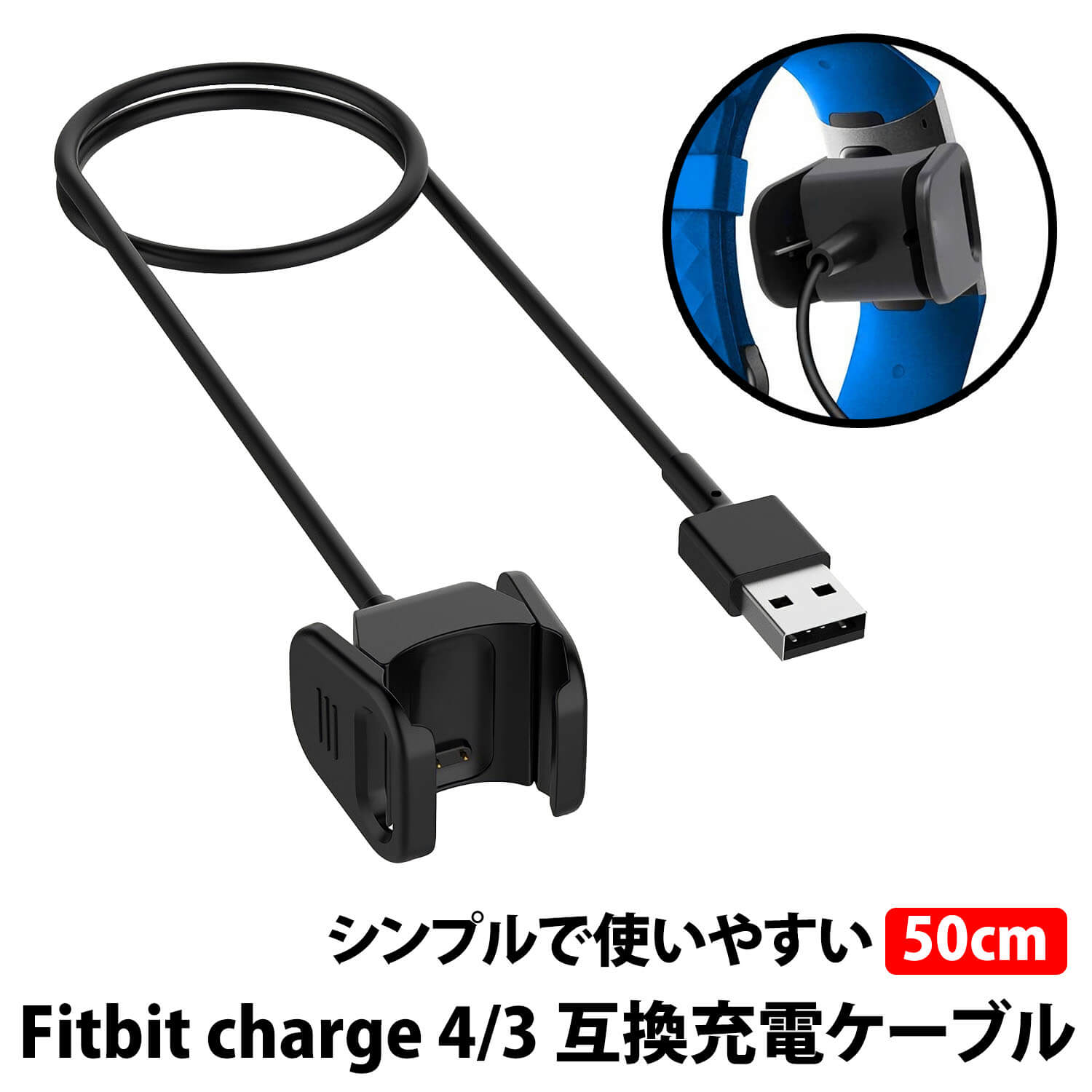 ＼50%offクーポン有／ Fitbit Charge4 Charge3 互換充電ケーブル 50cm クリップ式 互換 USBケーブル FitbitCharge フィットビット FitbitCharge Charge 4 3 スマートウォッチ 充電 チャージ 携帯 予備 消耗 USB充電 ケーブル 持ち運び 小型 軽量 フィットビットチャージ USB