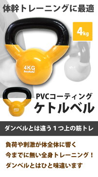 【送料無料】 ケトルベル 4kg 色:イエロー 正規品/12ヶ月保証 体幹 トレーニング 筋トレ エクササイズ ダイエット全身 バランス 持久力 ダンベル 4kg 6kg 8kg 10kg 12kg 16kg 20kg 24kg あす楽対応