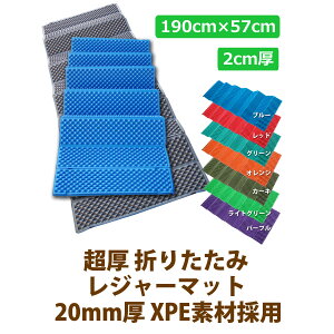 役所導入品◆累計3.8万枚突破◆楽天1位 レジャーシート 収納袋付 超厚手 折り畳み クッション 防水 超軽量 断熱 ロングサイズ レジャーマット 20mm XPE 正規品/12ヶ月保証 おしゃれ キャンプ アウトドア 花見 花火 運動会 海 BBQ 山 登山通販格安セール情報 楽天 通販