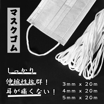 4mm*20m 3mm*20m 在庫あり　(20m OR 10m)　送料無料　5mm 4mm 3mm 手芸材料 趣味 マスク 手作り　手芸用品 マスク用ゴム マスク ゴム ひも 手芸用品 手作りマスク ハンドメイド 　ひも　痛くない　ストレッチ　柔らかい