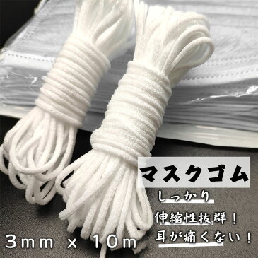 3mm*10m在庫あり　1巻(10m)　手芸材料 趣味 マスク 手作り　手芸用品 マスク用ゴム マスク ゴム ひも 手芸用品 手作りマスク ハンドメイド 　ひも　痛くない　ストレッチ　柔らかい