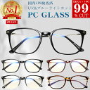 【安心保証・JIS検査済】PCメガネ ブルーライトカット 眼鏡 UVカット UV400 超軽量 柔らかフレーム メンズ レディース 度なし 伊達メガネ おしゃれ...