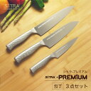 包丁 ペティ + 三徳 + 牛刀 3点セット 日本製 オールステンレス一体型包丁 SiTRA シトラ プレミアムシリーズ・ペティ・三徳・牛刀食洗機可 結婚 引越...