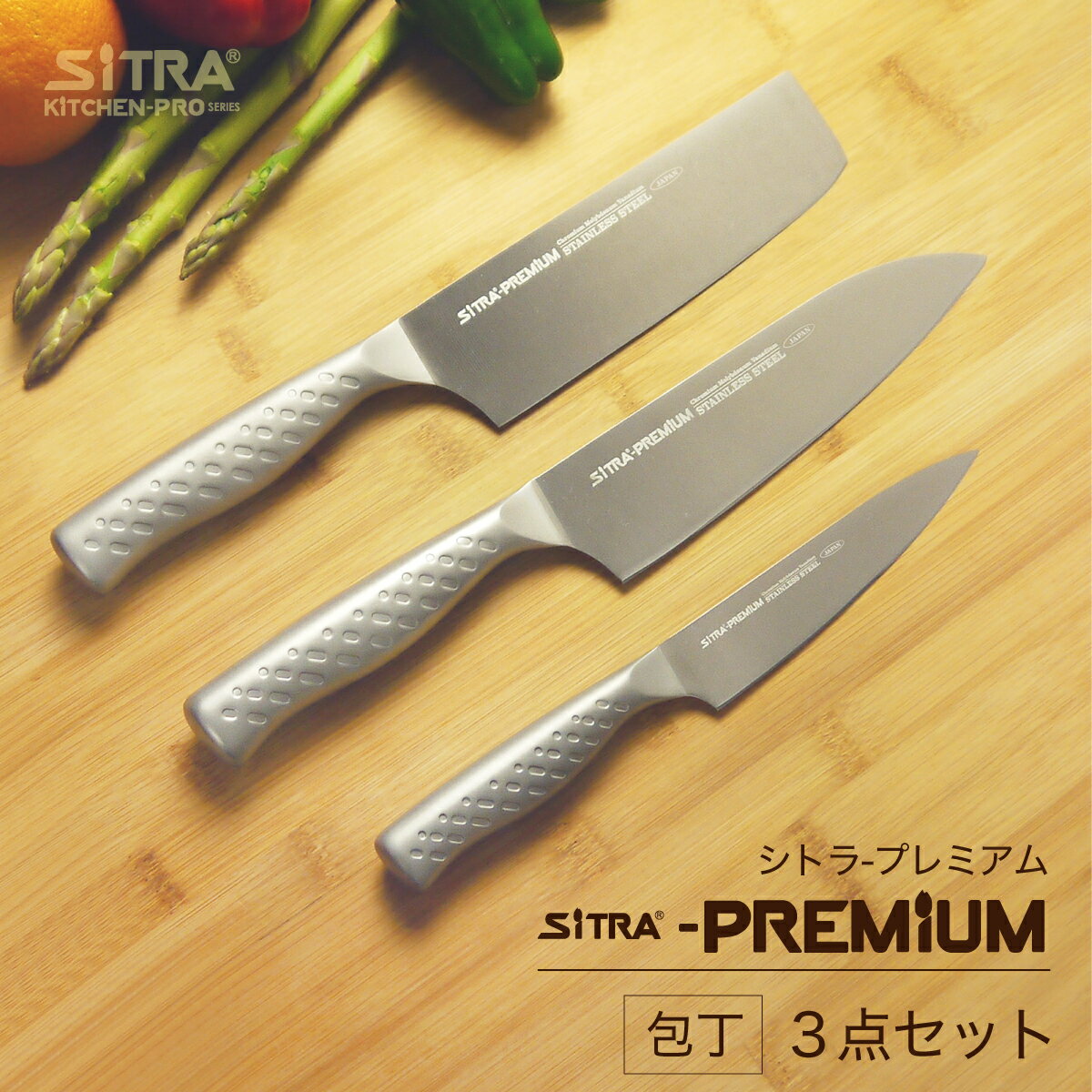 包丁 ペティ + 三徳 + 菜切り 3点セット 日本製オールステンレス一体型包丁SiTRA シトラ プレミアムシリーズ・ペティ・三徳・菜切食洗機可 結婚 引越 新生活 お祝いに 人気 の 包丁セットのサムネイル