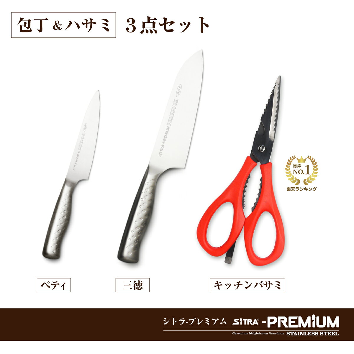 プレミアムシリーズペティ + 三徳 + ハサミ セット・日本製オールステンレス包丁2点（ペティ・三徳）・分解式キッチンバサミ食洗機可 結婚 新生活 お祝 プレゼント にオススメ 人気 包丁セット SiTRA - 3