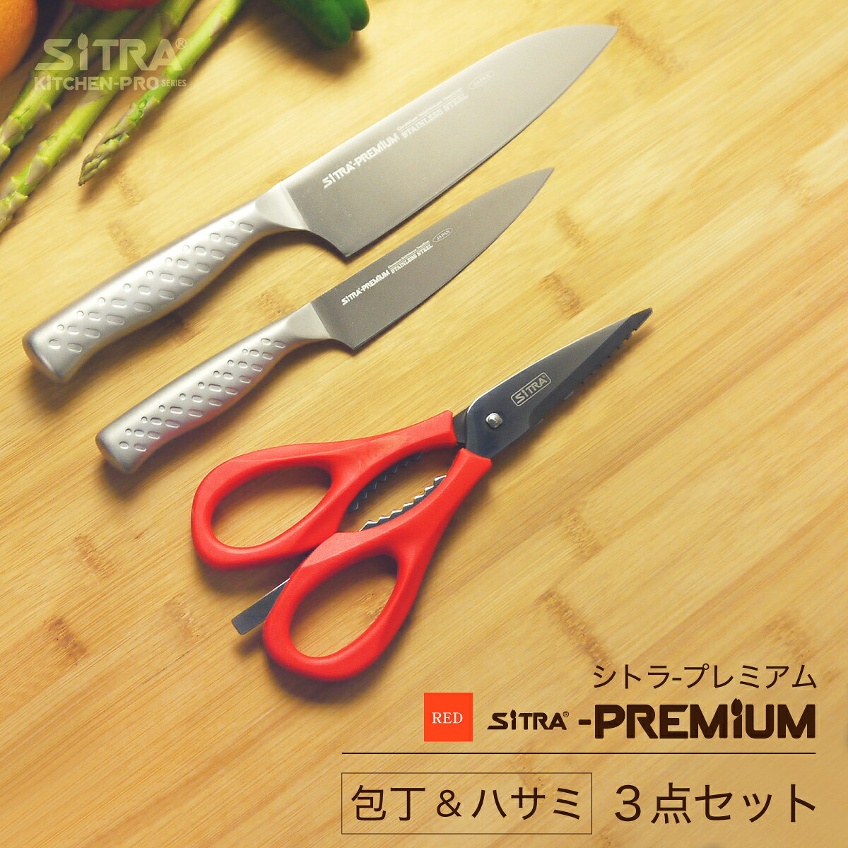 プレミアムシリーズペティ + 三徳 + ハサミ セット・日本製オールステンレス包丁2点（ペティ・三徳）・分解式キッチンバサミ食洗機可 結婚 新生活 お祝 プレゼント にオススメ 人気 包丁セット SiTRA - 2