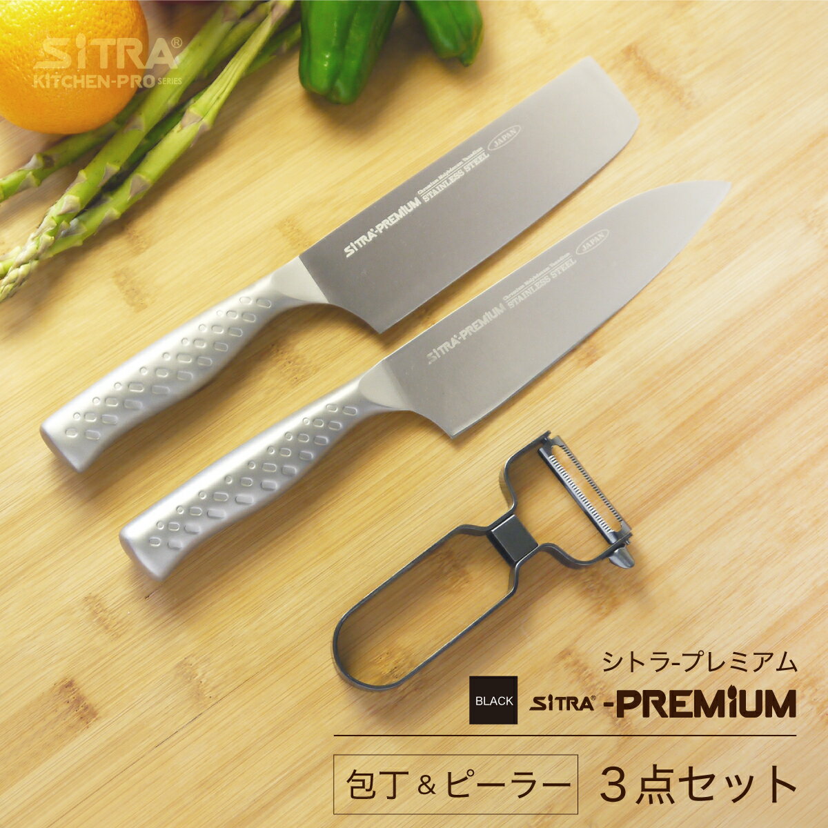 三徳 ＋ 菜切り ＋ ピーラーセット ・日本製オールステンレス包丁2点（三徳・菜切）・オールステンンレ..