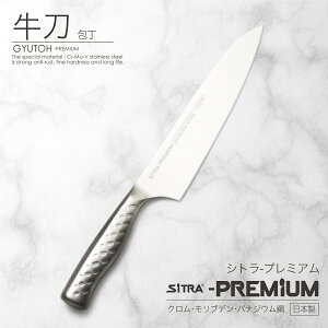 牛刀包丁 日本製 刃渡 210mm【プレミアム】 錆び にくい オールステンレス 一体型 ! 人気 の SiTRA シトラ プレゼント に おすすめ ! おしゃれ 新生活 一人暮らし にも ! ( 食洗機 OK! すごく よく 切れる 包丁・ナイフ 切れ味 コスパ の良い 牛刀 万能 包丁 両刃)